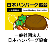 日本ハンバーグ協会